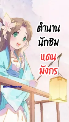 ตำนานนักชิมแดนมังกร