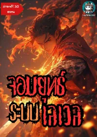 จอมยุทธ์ระบบเลเวล