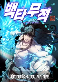 การกลับมาของยอดปรมาจารย์