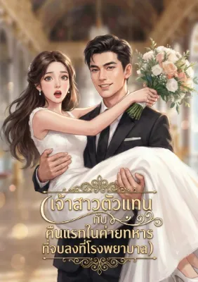 เจ้าสาวตัวแทนกับคืนแรกในค่ายทหารที่จบลงที่โรงพยาบาล ยุค70