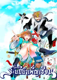 นี่น่ะหรือ....ระบบบำเพ็ญเซียน?