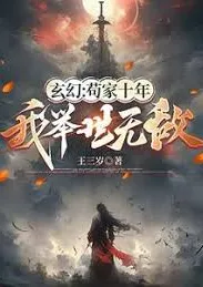 เพียงอยู่บ้านสิบปี ข้าก็ไร้เทียมทานในโลก