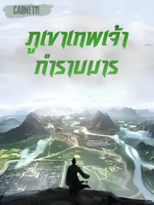 ภูเขาเทพเจ้ากำราบมาร