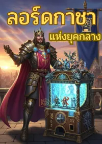 ลอร์ดกาชาแห่งยุคกลาง