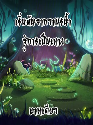 เริ่มต้นจากวานรน้ำ สู่การเป็นเทพ