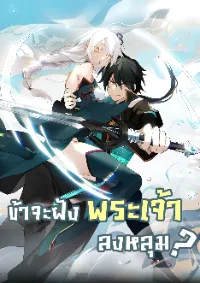 ข้าจะฝัง "พระเจ้า" ลงหลุมเอง !!