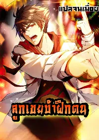 ลูกเขยบ้าฝึกตน