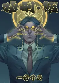 มื้ออาหารแห่งการลงทัณฑ์