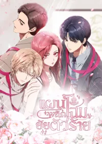 แผนพลิกโฉมยัยตัวร้าย