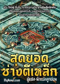 สุดยอดช่างตีเหล็ก