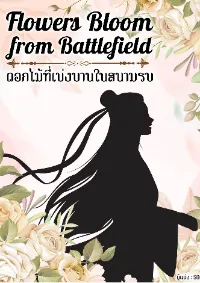 ดอกไม้ที่เบ่งบานในสนามรบ Flowers Bloom from Battlefield