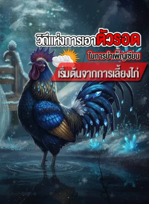 วิถีแห่งการเอาตัวรอดในการบำเพ็ญเซียน เริ่มต้นจากการเลี้ยงไก่