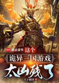 เกมสามก๊กผีโคตรน่ากลัว