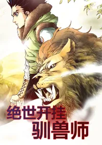 Peerless Beast Tamer - ผู้ฝึกฝนในอดีตตกาล