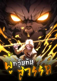 Heaven’s Devourer ผู้กลืนกินสวรรค์