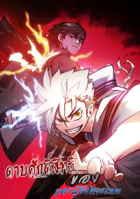 ฉันกลายเป็นอัจฉริยะการบลิ๊งค์ในโรงเรียนเวทมนตร์