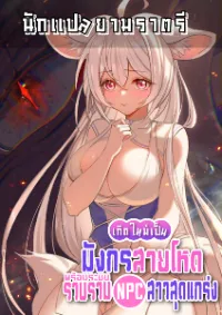เกิดใหม่เป็นมังกรสายโหดพร้อมระบบรวบรวม NPC สาวสุดแกร่ง
