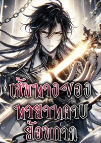 เส้นทางของทายาทดาบย้อนกาล