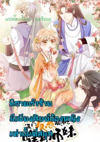 นิกายตัวร้าย  มีเพียงศิษย์น้องหญิงเท่านั้นที่ฟสนุก