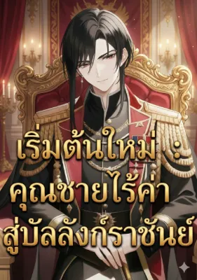 เริ่มต้นใหม่ : คุณชายไร้ค่า สู่บัลลังก์ราชันย์