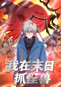 I catch monsters in the apocalypse - ฉันจับสัตว์ประหลาดในวันสิ้นโลก