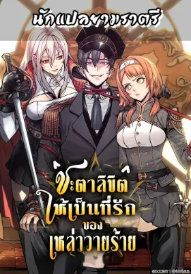 ชะตาลิขิตให้เป็นที่รักของเหล่าวายร้าย