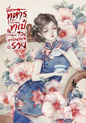 เมื่อทหารปลดประจำการขาเป๋ถูกฉันในยุค 70s พาบินจนร่ำรวย