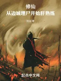 เส้นทางเซียนเริ่มต้นที่ชายแดน: ฝังศพฝึกวิชา จนกลายเป็นยอดเซียน!