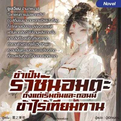 ข้าเป็นราชันอมตะตั้งแต่เริ่มต้นและตอนนี้ข้าไร้เทียมทาน