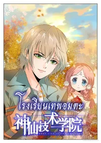 Immortal Technical College