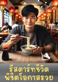 รีสตาร์ทชีวิต พิชิตโอกาสรวย