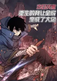 (ทันต้นฉบับ)The catastrophe of the doomsday, the rebirth of me turned the whole family into a boss!