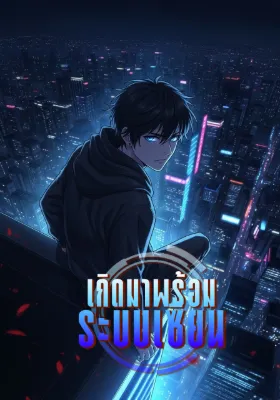 เกิดมาพร้อมระบบเซียน