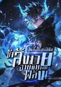 หมุนวงล้อชะตาลิขิต : ข้าสังเวยอายุขัยแลกพลัง!