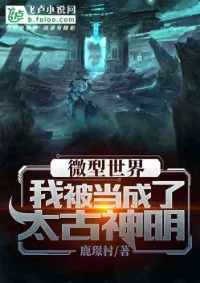 ฉันถูกเข้าใจผิดว่าเป็นเทพบรรพกาลในโลกมนุษย์จิ๋วซะงั้น?