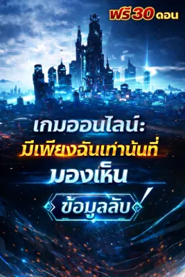 [ฟรี 30 ตอน] เกมออนไลน์: มีเพียงฉันเท่านั้นที่มองเห็นข้อมูลลับ