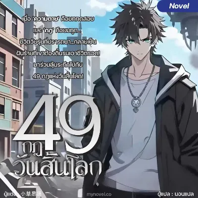 49 กฎวันสิ้นโลก