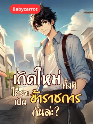 เกิดใหม่ทั้งที ใครจะเป็นข้าราชการกันล่ะ?