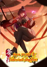 Signing In for 90,000 Years, My Former Taoist Companion Wants to Hack Me to Death