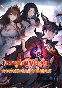 ราชาแห่งความตาย