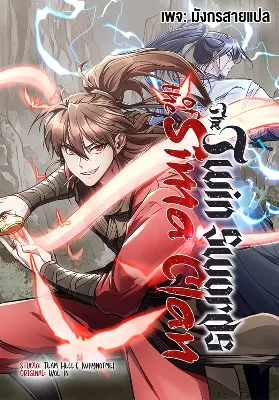 [จบSS1] ดาบคู่แห่งตระกูลซือหม่า - The Twin Swords Of The Sima Clan