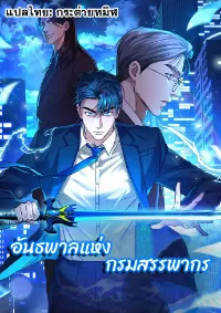 อันธพาลแห่งกรมสรรพากร