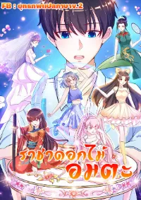 ราชาดอกไม้อมตะ