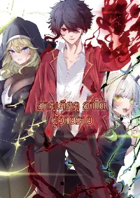 อาคุเกียคุ ฮาโด ผู้วายร้าย