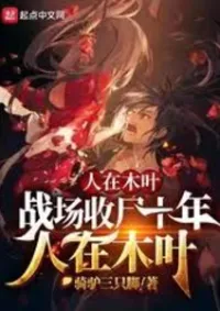 ที่โคโนฮะ ฉันเก็บศพในสนามรบมาเป็นเวลาสิบปี