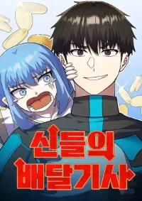 ไรเดอร์ส่งของแห่งทวยเทพ