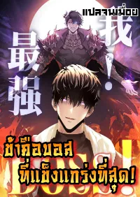 ข้าคือบอสที่แข็งแกร่งที่สุด