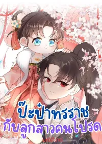 ป๊ะป๋าทรราชกับลูกสาวคนโปรด