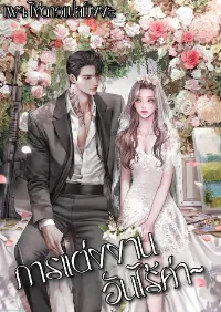 การแต่งงานอันแสนไร้ค่า