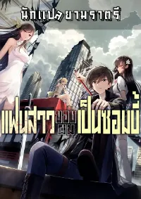 แฟนสาวของผมเป็นซอมบี้